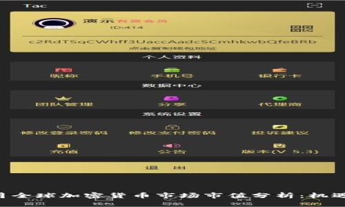 2023年10月全球加密货币市场市值分析：机遇与挑战并存