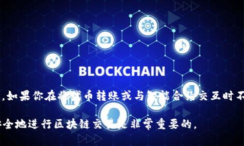 在区块链中，尤其是以太坊和其他一些基于智能合约的链上，token地址是区分大小写的。这意味着在输入地址时，必须准确匹配大小写。如果你在将代币转账或与智能合约交互时不小心输入了错误的大小写，可能会导致交易失败或资金损失。因此，务必仔细核对token地址的每个字符，确保它完全正确，包括大小写。

如果你在使用钱包或交易所时，可以复制粘贴token地址，以减少错误的发生风险。总之，理解并尊重token地址的大小写敏感性，对于安全地进行区块链交易是非常重要的。