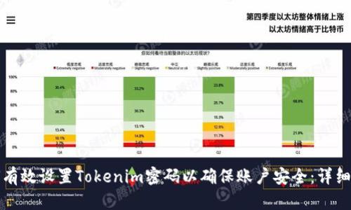 如何有效设置Tokenim密码以确保账户安全：详细指南