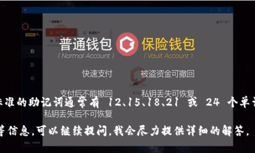 Tokenim 的助记词数量依赖于具体的实现和规范。一般来说，基于 BIP39 标准的助记词通常有 12、15、18、21 或 24 个单词。这些助记词由一组特定的单词组成，用于生成和恢复加密货币钱包的私钥。

如果你想要了解更多关于 tokenim 助记词的生成方式、使用场景或安全性等信息，可以继续提问。我会尽力提供详细的解答。
