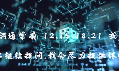 Tokenim 的助记词数量依赖于具体的实现和规范。一般来说，基于 BIP39 标准的助记词通常有 12、15、18、21 或 24 个单词。这些助记词由一组特定的单词组成，用于生成和恢复加密货币钱包的私钥。

如果你想要了解更多关于 tokenim 助记词的生成方式、使用场景或安全性等信息，可以继续提问。我会尽力提供详细的解答。