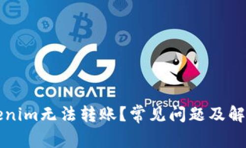 为什么Tokenim无法转账？常见问题及解决方案详解