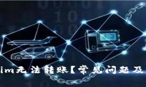 为什么Tokenim无法转账？常见问题及解决方案详解