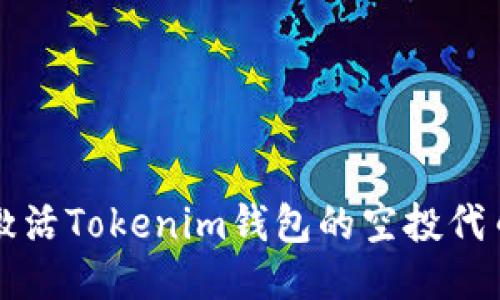 如何激活Tokenim钱包的空投代币指南