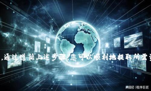 取出Tokenim（通常与加密货币交易或投资相关）中的资金，通常涉及以下几个步骤。请注意，具体的步骤可能因不同的平台而有所区别，因此在操作前请仔细阅读相关平台的指导或条款。一般来说，取出资金的步骤如下：

步骤1：登录您的Tokenim账户
首先，您需要登录到您在Tokenim平台的账户。确保使用安全的设备和网络，以保护您的账户信息不被未经授权的人访问。

步骤2：验证身份
许多平台在用户提取资金之前会要求进行身份验证。这可能包括输入您的登录信息、短信验证或者使用双重认证（2FA）。确保按照平台要求完成这些步骤以解除安全限制。

步骤3：访问提取或取款页面
在成功登录并完成身份验证后，您需要找到并访问提取或取款的页面。通常可以在主菜单或账户设置中找到此选项。点击后，您将被引导到提取资金的界面。

步骤4：选择提取方式
在提取页面，您将看到多种提取方式可供选择，包括银行转账、电子钱包转账等。请根据您个人的需求选择最适合您的方式。如果您选择银行转账，您需要提供银行账户的详细信息；如果选择电子钱包，可能需要相应的电子钱包地址。

步骤5：输入取款金额
输入您希望提取的金额。在选择金额时，请注意平台可能会设置最低取款限额。此外，请务必确认您的账户余额足够以覆盖您所请求的提款金额。

步骤6：确认交易信息
在提交取款请求之前，系统通常会显示一个摘要确认页面，内容包括提取金额、提取方式和相关费用等信息。请仔细检查所有信息确保准确无误，然后确认提交请求。

步骤7：等待处理
提交取款请求后，平台通常需要一些时间来处理您的请求。这可能从几分钟到几天不等，具体取决于平台的处理速度及您所选择的取款方式。在此过程中，您可能会收到有关处理进度的电子邮件或通知。

步骤8：确认资金到账
一旦您的提款请求获得批准并完成处理，资金将被转入您选择的账户。请务必检查您的银行账户或电子钱包以确认资金是否成功到账。若出现任何问题，请及时联系平台的客服。

注意事项
在取出资金之前，有几个重要的事项需要注意：
ul
    li确保您的账户信息和个人信息是最新的，以避免提款延误。/li
    li了解平台的手续费以及处理时间，以便于制定合理的财务计划。/li
    li保护您的账户信息，尤其是在涉及提款时，以防止诈骗和资金损失。/li
    li根据当地法规合理申报您的加密资产收益。/li
/ul

总结
从Tokenim或任何加密货币平台上提取资金通常是一个相对简单的过程，但在执行每一步时都需要时刻保持警惕以确保安全。通过遵循上述步骤，您可以顺利地提取所需资金，实现资金的流动性。无论是作为投资的一部分，还是用于日常开支，了解如何进行取款是每位加密货币用户的重要技能。 

这是一个大概的流程示例，具体步骤可能会有所不同，建议结合您所使用的平台的具体说明进行操作。