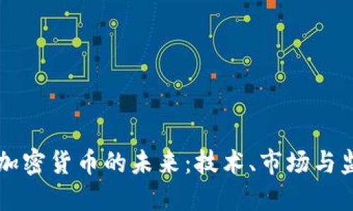 深入探索加密货币的未来：技术、市场与监管的变革