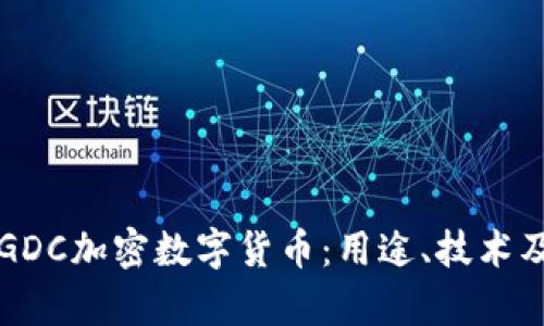 深入解析GDC加密数字货币：用途、技术及市场前景