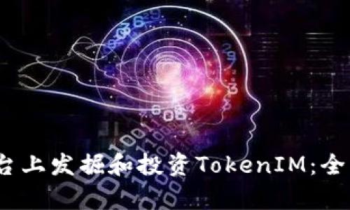 如何在Gate.io平台上发掘和投资TokenIM：全面解析与实用指南