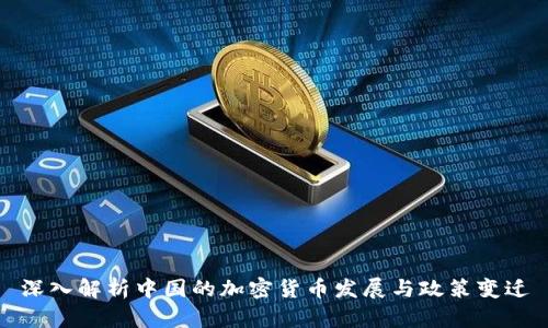 深入解析中国的加密货币发展与政策变迁