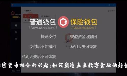  全球加密货币协会的兴起：如何塑造未来数字金融的趋势与挑战