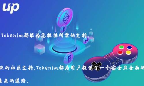 يداتوري
tokenim支持LUNA币存储与管理：功能与使用指南
/


Tokenim, LUNA币, 数字资产管理, 加密货币存储
/guanjianci

引言：数字资产管理的新选择

随着加密货币市场的蓬勃发展，各种数字资产的存储和管理需求日益增加。Tokenim作为一款新兴的数字资产管理工具，为用户提供了简单、便捷的方式来存储和管理他们的加密资产，其中包括了备受关注的LUNA币。LUNA币是Terra生态系统中的主要代币，它的价值波动和应用场景吸引了众多投资者的关注。那么，如何在Tokenim中存储LUNA币呢？接下来，我们将详细探讨这一过程，包括如何注册、存储及管理LUNA币的具体步骤。


Tokenim：一个便捷的数字资产管理平台

Tokenim以其用户友好的界面和安全的存储功能脱颖而出，为数字资产投资者提供了一个值得信赖的平台。无论您是新手还是经验丰富的投资者，Tokenim都能满足您的不同需求。不同于传统的数字货币存储方式，Tokenim致力于为用户提供一站式的资产管理体验，帮助用户在简单的操作中，享受加密世界的无限可能。


准备工作：注册Tokenim账号

在您开始使用Tokenim存储LUNA币之前，首先需要注册一个Tokenim账号。这个过程相对简单，遵循以下步骤即可完成：

1. 访问Tokenim官方网站。
2. 点击“注册”按钮，填写相关信息，包括邮箱、密码等。
3. 收到确认邮件后激活您的账号。
4. 登录后，您可以按照平台的指引，设置二次验证等安全措施，以增强账号的保护。

确保您的密码复杂且独特，以防止账号被盗取。在安全性方面，Tokenim采用先进的加密技术，确保用户的信息和资产安全。


存储LUNA币的步骤

当您的Tokenim账号注册成功后，接下来就是如何在该平台上存储LUNA币。请按照以下步骤操作：

1. **购买LUNA币**：如果您尚未拥有LUNA币，可以通过交易所购买，支持多种支付方式如银行卡、信用卡等。
2. **将LUNA币转入Tokenim钱包**：
   - 登录Tokenim账号，进入钱包页面。
   - 找到LUNA币的相关选项，点击“接收”。
   - 系统会生成一个钱包地址，您需要将这个地址复制。
3. **转账过程**：
   - 前往您购买LUNA币的交易所，选择“提现”或“转账”功能。
   - 粘贴您在Tokenim中复制的地址，输入要转账的LUNA数量。
   - 确认所有信息无误后，提交转账请求。

转账完成后，您的LUNA币将在不久后出现在Tokenim钱包中，您可以随时查看其余额与交易记录。


管理和使用LUNA币

Tokenim不仅提供LUNA币的存储功能，还允许用户进行多样化的管理和使用，例如：

- **查询资产**：随时查看您的资产余额和历史交易记录，透明化的管理方式让您对资产情况了如指掌。
- **安全设置**：通过设置双重身份验证和强密码，您可以进一步增强账户的安全性。
- **交易功能**：Tokenim提供了多种交易功能，让您可以根据市场情况灵活调整持仓或者进行交易。

此外，Tokenim还会定期发布市场分析和投资建议，帮助用户更好地理解市场动态，提升投资决策的科学性。


社区支持与学习资源

在Tokenim平台，您并不是孤军奋战。社区是一个宝贵的资源，用户可以在这里分享经验、交流心得。Tokenim定期举办线上分享会，邀请业内专家为用户解读最新的市场趋势和技术动态。

如果您刚接触LUNA币或者加密货币世界，可以利用Tokenim提供的学习资源。例如，平台上有丰富的教程视频和文章，涵盖了从基础知识到高级交易策略的方方面面。无论您处于哪个阶段，Tokenim都能为您提供所需的支持。


总结：Tokenim与LUNA币存储的未来

随着数字资产的逐渐普及，Tokenim作为一款领先的数字资产管理平台，将在LUNA币及其他加密资产的存储与管理中扮演越来越重要的角色。无论是方便的存储、强大的管理功能，还是活跃的社区支持，Tokenim都为用户提供了一个安全且全面的数字资产管理解决方案。

如果您还没有尝试在Tokenim上存储LUNA币，那么不妨现在就行动起来，体验数字资产管理的新方式。无论是在投资上寻找机会，还是对加密技术的热爱，Tokenim都为您开辟了一条通往未来的道路。
