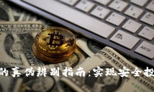 Tokenim钱包的真伪辨别指南：实现安全投资的必备知识