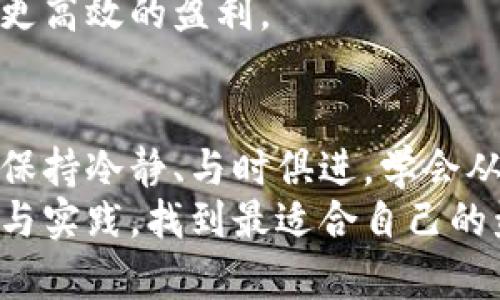   深入了解加密货币盈利模式：从投资到交易的完整指南 / 
 guanjianci 加密货币, 盈利, 投资策略, 交易技巧 /guanjianci 

引言：加密货币的崛起与机遇
近年来，加密货币如比特币、以太坊等迅速崛起，吸引了越来越多的投资者和交易者。许多人想要利用这种新兴数字资产的波动性来实现盈利。然而，进入这一领域并非易事，缺乏对其盈利模式的准确理解可能导致财富的损失。因此，深入剖析加密货币的盈利方式对于新手和老手都至关重要。

投资策略：持有与增值
一种盈利方式是通过购买并长期持有加密货币，通常被称为“HODL”（Hold on for Dear Life）。这一策略的核心理念是，投资者相信所持有的数字货币在未来会增值，因此不急于出售。在这个过程中，准确选择潜力巨大的项目尤为关键。
例如，早期投资比特币的人在其价格大幅上升之后获得了可观的回报。为了有效运用这一策略，投资者需要关注市场趋势、技术发展以及全球经济情况。

交易技巧：短期获利与市场波动
另一种盈利方式是活跃交易，通过短期内的价格波动进行买卖。这种方法要求投资者具备良好的市场敏感度和技术分析能力。他们需要及时判断进入和退出市场的最佳时机。
采用技术分析工具，如K线图和交易指标，能够帮助交易者预测价格走势并做出明智的决策。此外，掌握基本的市场心理学也是成功交易的关键因素。许多交易者利用“冲动交易”的心理来指导他们的行为，因此保持冷静和理性至关重要。

挖矿：新币的获取和利润模式
除了投资和交易，用户还可以通过挖矿的方式盈利。挖矿是指通过计算复杂的数学题来验证交易并维护区块链网络，从而获得新生成的加密货币作为奖励。
尽管挖矿可以带来一定的收益，但也需要相应的技术设备和相关知识。此外，随着网络难度的增加，挖矿的利润可能会下降，因此选择合适的挖矿池与设备至关重要。

质押与收益 farming：新流行的盈利方式
质押（Staking）是一种参与区块链网络验证并获得奖励的方法，与挖矿不同，质押通常需要用户持有一定量的币，并将其锁定以维护网络安全。随着“权益证明”（PoS）机制的逐渐普及，这种盈利方式得到了越来越多的关注。
收益农场（Yield Farming）则是通过将资金投入去中心化金融（DeFi）协议中，以获取利息或其他形式的回报。用户可以通过流动性挖矿、借贷、市场做市等方式参与，这种盈利模式通常伴随着较高的风险与回报。

风险管理：实现安全盈利的关键
在追求盈利的过程中，风险管理同样重要。加密货币市场的波动性大，价格可能在短时间内剧烈变化。因此，投资者需要制定合理的止损和止盈策略，以确保在市场回调时能够有效保护自己的投资。
此外，分散投资也是降低风险的有效手段。将资金分散到多个项目中，可以在一定程度上抵御个别资产价格波动带来的冲击。

研究项目：寻找潜力币的秘诀
为了实现盈利，投资者需具备一定的研究能力，能够识别出潜力币。首先，可以从团队背景、项目白皮书、技术实力等多角度对项目进行评估。此外，关注市场热度和用户口碑也是不可忽视的部分。
持续跟进行业动态，关注行业内影响力人物的解读与市场分析，有助于快速获取投资信息与市场脉搏，从而做出更明智的决策。

学习与交流：参与社区加强个人能力
参与加密货币的投资和交易并非孤立的行为，加入相关社区可以获得更多的知识与人脉。无论是在线论坛、社交媒体平台，还是线下的投资沙龙，与其他投资者的交流都能帮助你快速碰撞出更多的思维火花。
此外，许多优秀的资源和课程也能帮助你提升对加密货币市场的认知。通过学习专业知识与技能，你能够更好地把握市场机会，实现更高效的盈利。

总结：理性与激情的结合
总之，实现加密货币盈利并非仅依靠运气，理智的投资策略和成熟的市场分析能力是成功的基础。在这个充满机遇与挑战的市场中，保持冷静、与时俱进，学会从每次投资中吸取经验教训，才是走向盈利之路的关键。
当我们回顾加密货币的历史发展，发现它不仅是技术创新的结果，也是一种文化现象的表现。我们应当拥抱这一变化，通过不断学习与实践，找到最适合自己的盈利模式。