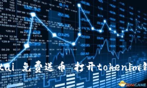 jiaotai 免费送币 打开tokenim钱包 