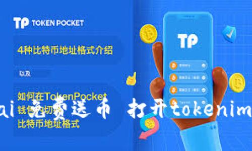 jiaotai 免费送币 打开tokenim钱包 