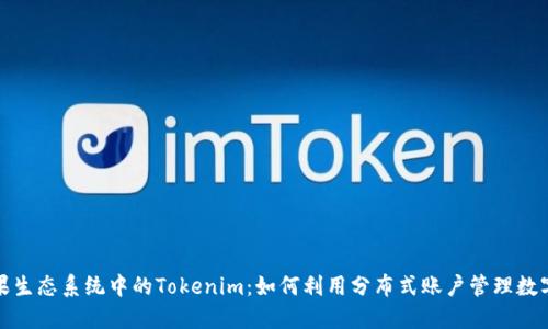 : 苹果生态系统中的Tokenim：如何利用分布式账户管理数字资产