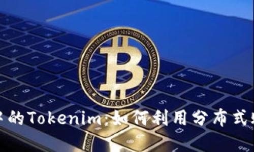 : 苹果生态系统中的Tokenim：如何利用分布式账户管理数字资产