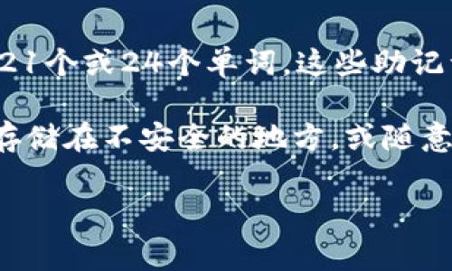 助记词的长度通常是由特定的加密货币或区块链协议决定的。以Tokenim为例，助记词的长度一般为12个、15个、18个、21个或24个单词。这些助记词用于生成私钥，确保用户能够安全地访问和管理他们的加密资产。

在使用助记词时，保持其安全性至关重要，因为任何知道助记词的人都可以访问相关的加密钱包。用户应避免将助记词存储在不安全的地方，或随意分享给他人。在选择助记词时，最好依照平台提供的指导进行操作，以确保选择的助记词符合特定标准并能够有效使用。

如果你有关于特定长度或助记词生成的其他问题，欢迎进一步询问！