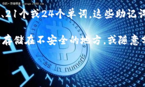 助记词的长度通常是由特定的加密货币或区块链协议决定的。以Tokenim为例，助记词的长度一般为12个、15个、18个、21个或24个单词。这些助记词用于生成私钥，确保用户能够安全地访问和管理他们的加密资产。

在使用助记词时，保持其安全性至关重要，因为任何知道助记词的人都可以访问相关的加密钱包。用户应避免将助记词存储在不安全的地方，或随意分享给他人。在选择助记词时，最好依照平台提供的指导进行操作，以确保选择的助记词符合特定标准并能够有效使用。

如果你有关于特定长度或助记词生成的其他问题，欢迎进一步询问！