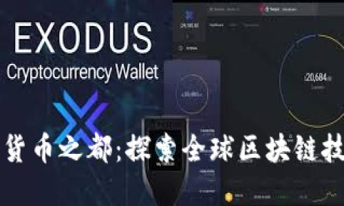新兴加密货币之都：探索全球区块链技术的中心