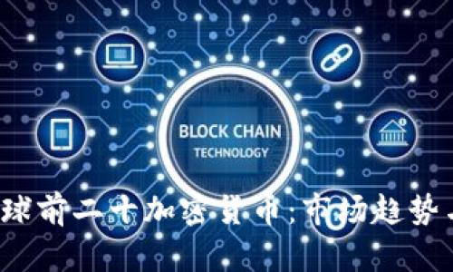 2023年全球前二十加密货币：市场趋势与投资分析