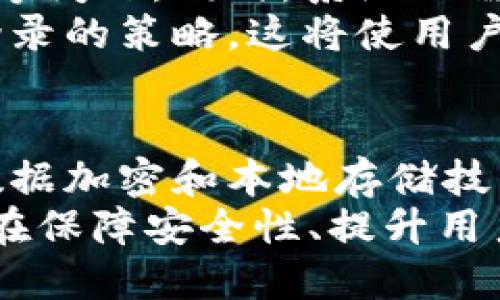 TokenIM：为何离线情况下仍能成功登录？探秘其底层机制与用户体验  
TokenIM, 离线登录, 机制分析, 用户体验/guanjianci  

引言：TokenIM登录的独特性  
在数字化的今天，许多应用程序和平台都依赖于实时的网络连接以确保安全和功能性。然而，TokenIM的离线登录机制引起了用户的广泛关注。一个看似简单的操作，背后却蕴藏着复杂的技术原理和设计哲学。在本篇文章中，我们将深入探讨何谓离线登录、TokenIM是如何实现这一功能的，以及这对用户的影响。  

离线登录的基本概念  
离线登录，顾名思义，是指用户在没有互联网连接的情况下，仍然能够访问其账户或应用程序的功能。这一功能在移动设备上尤其重要，因为用户在旅行或信号弱的地方时，常常会面临无法登录的困扰。离线登录通常依赖于本地缓存的凭证，如令牌（Token）或其他加密数据，使得用户能够在不连接网络的情况下进行身份验证。  

TokenIM的离线登录机制解析  
TokenIM采用了一套独特的身份验证机制，使用户即便在离线状态下也能顺利登录。该机制的核心在于令牌生成与存储。具体来说，TokenIM会在用户首次成功登录时生成一个包含用户身份信息的加密令牌，并将其存储在本地设备内。当用户尝试离线登录时，TokenIM会利用这个本地存储的令牌进行身份验证。  
这种机制不仅提升了用户体验，还保障了数据的安全性。令牌的加密处理使得黑客即使获得了本地数据，也是无法解读的。同时，令牌的设置有效降低了因网络不稳定导致的登录失败情况，让用户的使用更为便捷。  

TokenIM的技术实现  
在技术实现方面，TokenIM的离线登录功能离不开几个关键点：身份验证、数据加密和本地存储。  
ul  
    listrong身份验证：/strongTokenIM在用户首次登录时，除了输入用户名和密码外，还会进行多步身份验证，确保用户的身份真实性。一旦验证通过，系统会生成一个加密的令牌。/li  
    listrong数据加密：/strong所有用户信息和令牌都会经过严格的加密，利用当前最先进的算法，确保信息在本地存储时的安全性。这意味着即使设备被盗，数据依然得以保护。/li  
    listrong本地存储：/strongTokenIM使用本地数据库存储令牌，确保用户在离线状态下也能获取到登录凭证。即使在没有网络信号的环境中，用户依旧可以快速登录。/li  
/ul  

用户体验的重要性  
在使用数字产品时，用户体验是决定一个应用成败的关键因素之一。TokenIM所提供的离线登录功能，无疑提升了用户的满意度和粘性。在许多情况下，用户可能会身处网络覆盖不全的地方，此时如果无法登录，将直接影响他们对平台的评价。  
例如，想象一下身处偏远山区的用户，正准备参与一次重要的商务会议，但由于网络信号弱导致无法登录其通讯应用，这无疑会造成极大的不便。而借助TokenIM的离线登录机制，他们可以顺畅地进行沟通，从而提升了用户在关键时刻的信心和满意度。  

潜在挑战与未来展望  
虽然TokenIM的离线登录功能为用户提供了巨大的便利，但这项技术也面临一定的挑战。例如，如何防止用户在长期离线的情况下，令牌失效或数据过期等问题。同时，系统也需要针对数据的实时更新以及安全性做出更严格的要求，以避免因漏洞导致的安全隐患。  
未来，随着技术的不断进步，TokenIM还可能集成更多智能化的功能，例如通过生物识别技术增强安全性，或者根据用户的历史使用习惯，自动调整离线登录的策略。这将使用户体验更加个性化，进一步提升其在数字产品中不可替代的地位。  

总结：走在科技前沿的TokenIM  
综上所述，TokenIM的离线登录功能无疑为用户提供了极大的便利，让他们即使在无网络环境下，仍能顺利登录和使用应用。其背后所依赖的身份验证、数据加密和本地存储技术，充分展现了TokenIM对用户体验的重视以及在信息安全领域的深厚技术实力。  
随着数字化浪潮的不断推进，TokenIM在离线登录领域的探索与实践不仅推动了自身产品的进步，也为整个行业树立了榜样。在未来，我们期待TokenIM在保障安全性、提升用户体验这条道路上，继续不断突破，带给用户更加优质的交流体验。