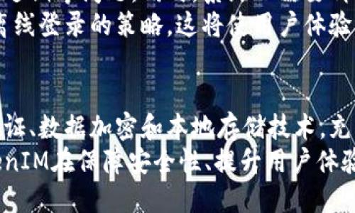 TokenIM：为何离线情况下仍能成功登录？探秘其底层机制与用户体验  
TokenIM, 离线登录, 机制分析, 用户体验/guanjianci  

引言：TokenIM登录的独特性  
在数字化的今天，许多应用程序和平台都依赖于实时的网络连接以确保安全和功能性。然而，TokenIM的离线登录机制引起了用户的广泛关注。一个看似简单的操作，背后却蕴藏着复杂的技术原理和设计哲学。在本篇文章中，我们将深入探讨何谓离线登录、TokenIM是如何实现这一功能的，以及这对用户的影响。  

离线登录的基本概念  
离线登录，顾名思义，是指用户在没有互联网连接的情况下，仍然能够访问其账户或应用程序的功能。这一功能在移动设备上尤其重要，因为用户在旅行或信号弱的地方时，常常会面临无法登录的困扰。离线登录通常依赖于本地缓存的凭证，如令牌（Token）或其他加密数据，使得用户能够在不连接网络的情况下进行身份验证。  

TokenIM的离线登录机制解析  
TokenIM采用了一套独特的身份验证机制，使用户即便在离线状态下也能顺利登录。该机制的核心在于令牌生成与存储。具体来说，TokenIM会在用户首次成功登录时生成一个包含用户身份信息的加密令牌，并将其存储在本地设备内。当用户尝试离线登录时，TokenIM会利用这个本地存储的令牌进行身份验证。  
这种机制不仅提升了用户体验，还保障了数据的安全性。令牌的加密处理使得黑客即使获得了本地数据，也是无法解读的。同时，令牌的设置有效降低了因网络不稳定导致的登录失败情况，让用户的使用更为便捷。  

TokenIM的技术实现  
在技术实现方面，TokenIM的离线登录功能离不开几个关键点：身份验证、数据加密和本地存储。  
ul  
    listrong身份验证：/strongTokenIM在用户首次登录时，除了输入用户名和密码外，还会进行多步身份验证，确保用户的身份真实性。一旦验证通过，系统会生成一个加密的令牌。/li  
    listrong数据加密：/strong所有用户信息和令牌都会经过严格的加密，利用当前最先进的算法，确保信息在本地存储时的安全性。这意味着即使设备被盗，数据依然得以保护。/li  
    listrong本地存储：/strongTokenIM使用本地数据库存储令牌，确保用户在离线状态下也能获取到登录凭证。即使在没有网络信号的环境中，用户依旧可以快速登录。/li  
/ul  

用户体验的重要性  
在使用数字产品时，用户体验是决定一个应用成败的关键因素之一。TokenIM所提供的离线登录功能，无疑提升了用户的满意度和粘性。在许多情况下，用户可能会身处网络覆盖不全的地方，此时如果无法登录，将直接影响他们对平台的评价。  
例如，想象一下身处偏远山区的用户，正准备参与一次重要的商务会议，但由于网络信号弱导致无法登录其通讯应用，这无疑会造成极大的不便。而借助TokenIM的离线登录机制，他们可以顺畅地进行沟通，从而提升了用户在关键时刻的信心和满意度。  

潜在挑战与未来展望  
虽然TokenIM的离线登录功能为用户提供了巨大的便利，但这项技术也面临一定的挑战。例如，如何防止用户在长期离线的情况下，令牌失效或数据过期等问题。同时，系统也需要针对数据的实时更新以及安全性做出更严格的要求，以避免因漏洞导致的安全隐患。  
未来，随着技术的不断进步，TokenIM还可能集成更多智能化的功能，例如通过生物识别技术增强安全性，或者根据用户的历史使用习惯，自动调整离线登录的策略。这将使用户体验更加个性化，进一步提升其在数字产品中不可替代的地位。  

总结：走在科技前沿的TokenIM  
综上所述，TokenIM的离线登录功能无疑为用户提供了极大的便利，让他们即使在无网络环境下，仍能顺利登录和使用应用。其背后所依赖的身份验证、数据加密和本地存储技术，充分展现了TokenIM对用户体验的重视以及在信息安全领域的深厚技术实力。  
随着数字化浪潮的不断推进，TokenIM在离线登录领域的探索与实践不仅推动了自身产品的进步，也为整个行业树立了榜样。在未来，我们期待TokenIM在保障安全性、提升用户体验这条道路上，继续不断突破，带给用户更加优质的交流体验。