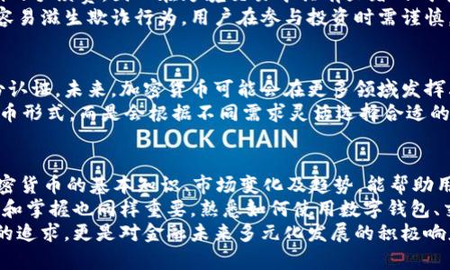   探索数字财富：从传统钱币到加密货币的变革之路 / 

 guanjianci 加密货币, 钱币, 数字资产, 经济变革 /guanjianci 

引言：财富的演变
在经历几千年的历史演变后，货币的形式和功能经历了革命性的变化。从最初的实物交易到现代银行机制，再到最近兴起的加密货币，货币的概念正在不断地被重新定义。今天，我们将一同探索这一变化的轨迹，理解加密货币如何在这个经济的新时代里占据一席之地。

一、货币的起源及其发展
货币的历史可以追溯到公元前3000年，最早的货币形式是直接的物物交换。随着社会的发展，交易的复杂性逐渐增加，出现了更为便利的交换方式。古巴比伦的商人使用粮食、牲畜等作为价值的媒介，而在中国，货币作为交易的工具开始以金属、贝壳等形式出现。
到了公元前600年，最早的铸币在古希腊诞生，标志着货币进入一种新的阶段。这些铸币不仅具有内在的物质价值，也赋予了社会交易的统一标准。在此后的几个世纪里，纸币和信用卡等形式也陆续出现在我们的生活中，极大地方便了交易。

二、什么是加密货币？
加密货币是与传统货币截然不同的数字资产，它利用密码学技术来确保交易的安全性和验证。比特币作为第一种去中心化的加密货币于2009年推出，与传统货币相比，它具有匿名性、去中心化以及不可篡改的特征。
加密货币的本质在于，无需通过银行等中心化机构进行交易，用户可以直接在区块链上进行转账，这种新的交易方式为金融市场带来了巨大的变革机会。通过加密货币，人人都能成为自己的银行，打破了传统金融体系的壁垒。

三、加密货币的优势与挑战
加密货币的兴起不仅推动了新技术的发展，也为用户带来了许多潜在的优势。首先，加密货币交易通常需要较低的手续费，因此在跨境交易中具有显著的成本优势。其次，利用区块链技术，所有交易记录都是公开透明的，增强了系统的信任度。
然而，加密货币也面临着许多挑战。价格波动剧烈使得其作为价值储存的功能受到质疑。此外，缺乏监管的市场容易滋生欺诈行为，用户在参与投资时需谨慎。

四、加密货币的未来展望
随着技术的不断发展和更多企业的认可，加密货币的应用场景正在逐步拓宽。从跨境支付、智能合约到数字身份认证，未来，加密货币可能会在更多领域发挥其独特的优势。同时，随着各国政府对加密货币监管政策的逐渐完善，市场将变得更加成熟和稳定。
许多专家预测，未来的金融世界将是一个融汇了传统货币和加密货币的新生态。用户将不再仅依赖于单一的货币形式，而是会根据不同需求灵活选择合适的支付方式，从而实现真正的数字经济。

结语：我们如何参与这一变革
面对瞬息万变的金融科技领域，普通用户如何才能有效参与这场变革？首先，教育和了解是不可或缺的。学习加密货币的基本知识、市场变化及趋势，能帮助用户更好地把握投资机会。
其次，建议用户在投资时，遵循分散投资的原则，避免将所有资金集中于单一的加密资产。此外，对于技术的学习和掌握也同样重要，熟悉如何使用数字钱包、交易所等工具，是参与加密货币交易的基础。
总之，加密货币不仅是一种新的投资工具，更是对未来金融体系的重要探索。参与这一变革，不仅仅是个人财富的追求，更是对金融未来多元化发展的积极响应。