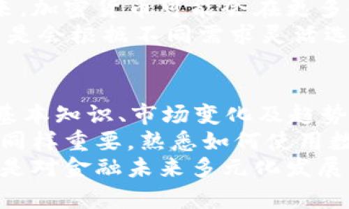   探索数字财富：从传统钱币到加密货币的变革之路 / 

 guanjianci 加密货币, 钱币, 数字资产, 经济变革 /guanjianci 

引言：财富的演变
在经历几千年的历史演变后，货币的形式和功能经历了革命性的变化。从最初的实物交易到现代银行机制，再到最近兴起的加密货币，货币的概念正在不断地被重新定义。今天，我们将一同探索这一变化的轨迹，理解加密货币如何在这个经济的新时代里占据一席之地。

一、货币的起源及其发展
货币的历史可以追溯到公元前3000年，最早的货币形式是直接的物物交换。随着社会的发展，交易的复杂性逐渐增加，出现了更为便利的交换方式。古巴比伦的商人使用粮食、牲畜等作为价值的媒介，而在中国，货币作为交易的工具开始以金属、贝壳等形式出现。
到了公元前600年，最早的铸币在古希腊诞生，标志着货币进入一种新的阶段。这些铸币不仅具有内在的物质价值，也赋予了社会交易的统一标准。在此后的几个世纪里，纸币和信用卡等形式也陆续出现在我们的生活中，极大地方便了交易。

二、什么是加密货币？
加密货币是与传统货币截然不同的数字资产，它利用密码学技术来确保交易的安全性和验证。比特币作为第一种去中心化的加密货币于2009年推出，与传统货币相比，它具有匿名性、去中心化以及不可篡改的特征。
加密货币的本质在于，无需通过银行等中心化机构进行交易，用户可以直接在区块链上进行转账，这种新的交易方式为金融市场带来了巨大的变革机会。通过加密货币，人人都能成为自己的银行，打破了传统金融体系的壁垒。

三、加密货币的优势与挑战
加密货币的兴起不仅推动了新技术的发展，也为用户带来了许多潜在的优势。首先，加密货币交易通常需要较低的手续费，因此在跨境交易中具有显著的成本优势。其次，利用区块链技术，所有交易记录都是公开透明的，增强了系统的信任度。
然而，加密货币也面临着许多挑战。价格波动剧烈使得其作为价值储存的功能受到质疑。此外，缺乏监管的市场容易滋生欺诈行为，用户在参与投资时需谨慎。

四、加密货币的未来展望
随着技术的不断发展和更多企业的认可，加密货币的应用场景正在逐步拓宽。从跨境支付、智能合约到数字身份认证，未来，加密货币可能会在更多领域发挥其独特的优势。同时，随着各国政府对加密货币监管政策的逐渐完善，市场将变得更加成熟和稳定。
许多专家预测，未来的金融世界将是一个融汇了传统货币和加密货币的新生态。用户将不再仅依赖于单一的货币形式，而是会根据不同需求灵活选择合适的支付方式，从而实现真正的数字经济。

结语：我们如何参与这一变革
面对瞬息万变的金融科技领域，普通用户如何才能有效参与这场变革？首先，教育和了解是不可或缺的。学习加密货币的基本知识、市场变化及趋势，能帮助用户更好地把握投资机会。
其次，建议用户在投资时，遵循分散投资的原则，避免将所有资金集中于单一的加密资产。此外，对于技术的学习和掌握也同样重要，熟悉如何使用数字钱包、交易所等工具，是参与加密货币交易的基础。
总之，加密货币不仅是一种新的投资工具，更是对未来金融体系的重要探索。参与这一变革，不仅仅是个人财富的追求，更是对金融未来多元化发展的积极响应。
