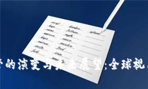 加密货币行业监管的演变与未来展望：全球视角与实际案例分析