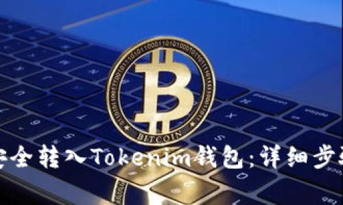 如何将资金安全转入Tokenim钱包：详细步骤与注意事项