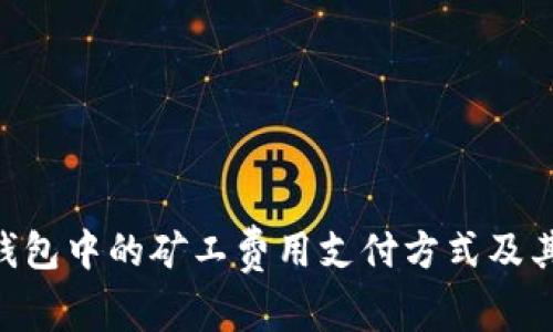 Tokenim钱包中的矿工费用支付方式及其影响详解