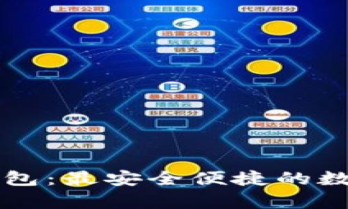 Token.im安卓钱包：最安全便捷的数字资产管理方案