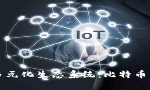 探索加密货币的多元化生态系统：比特币的角色与未来展望