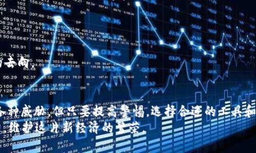   如何保护您的Token免受盗窃：一位用户的详细经验分享 / 
 guanjianci Token, 网络安全, 用户保护, 钱包安全 /guanjianci 

引言：Token盗窃的现状
随着区块链技术的快速发展，Token的使用在全球范围内变得越来越普遍。无论是投资虚拟货币，还是参与去中心化金融（DeFi）项目，Token已成为现代网络经济中不可或缺的元素。然而，随着Token的广泛使用，盗窃事件也愈发频繁，这为用户的资产安全带来了严重威胁。根据近年来的统计，网络安全事件造成的损失数额不断攀升，显示出网络安全形势的严峻。

Token盗窃的风险因素
Token盗窃事件的发生通常与多种因素密切相关，包括但不限于用户自身的安全意识薄弱、交易平台的安全性以及技术漏洞等。
首先，许多用户在创建钱包和进行交易时，缺乏必要的安全意识，使用了简单的密码，或者在不安全的网络环境中进行操作。此外，某些用户可能对于钓鱼网站和恶意软件识别不足，从而被不法分子所利用。
其次，某些交易平台的安全性不足，可能会遭受黑客攻击，导致用户Token被盗。在这方面，用户选择安全性高的平台注册和交易显得尤为重要。
最后，技术漏洞也是Token盗窃的一个重要因素。有些区块链项目在开发过程中未能充分考虑安全性，导致在后续操作中被黑客利用。

如何保护您的Token：用户经验分享
在认识到Token盗窃风险的背景下，我想提醒广大用户一些有效的保护措施，以帮助您更好地守护您的数字资产。

h41. 选择安全的钱包/h4
选择一个安全性高的钱包是保护Token的首要步骤。硬件钱包无疑是最安全的选择，它们将您的私钥存储在离线环境中，避免了网络攻击的风险。同时，确保从官方渠道购买硬件钱包，以防止买到假货。

h42. 使用强密码和双重认证/h4
无论您使用什么样的钱包或交易平台，强密码都是基本的防护措施。建议使用至少12位的复杂密码，包含数字、字母和特殊字符。此外，开启双重认证（2FA）功能，可以为您的账户增添一层额外的保护，这样即使黑客获取到您的密码，也难以顺利登录您的账户。

h43. 定期更新软件和应用/h4
保持您所使用的钱包和交易平台软件的最新状态，可以有效减少潜在漏洞被攻击者利用的风险。定期检查并更新程序，确保您的系统和应用始终处于安全状态。

h44. 不随意点击链接/h4
在网络环境中，钓鱼攻击是最常见的手段之一。无论是电子邮件、社交媒体还是即时消息，切勿轻易点击不明链接，特别是那些声称为“奖励”或“紧急安全措施”的消息。始终通过官方渠道访问您所用平台。

h45. 定期阅读安全资讯/h4
不断增加自己的安全知识也是保护Token的重要一环。许多网络安全专家和区块链科技公司都会定期发布相关资讯，用户应积极关注，及时了解最新的安全威胁和防范措施。

应对Token盗窃的应急措施
如果不幸遭遇Token被盗，用户应当尽快采取应急措施，以减少损失并追查事情真相。

h41. 冻结账户/h4
如果您发现Token被盗，第一时间应立即冻结相关账户。这通常意味着您需要联系交易平台或钱包提供商，说明情况并请求冻结受影响的账户，以阻止更多Tokens的损失。

h42. 更改密码/h4
同时，及时更改相关账户的密码和启用双重认证功能，以保证进一步的安全。确保新密码复杂，避免使用与之前相似的组合。

h43. 记录交易细节/h4
务必记录被盗交易的详细信息，包括交易哈希值、交易时间及涉及的Token等。这些信息在后续报告给相关机构或平台时，会非常有用。

h44. 举报和追查/h4
在遭遇盗窃后，及时向相关法律机构或支持团队举报，提供必要证据，协助他们进行进一步的追查。同时，可以向区块链分析公司寻求帮助，以追踪被盗Token的去向。

总结：安全意识是保护Token的关键
在数字资产频繁交易的今天，用户的安全意识显得格外重要。通过主动学习并采取必要防护措施，您可以有效降低Token盗窃的风险。尽管网络环境中潜藏着各种威胁，但只要提高警惕，选择合适的工具和平台，您的资产仍然能够安全地保值增值。
保护Token不仅仅是技术手段的问题，更是用户主动安全意识和责任感的体现。希望每一个Token持有者都能共建一个安全、便利的网络环境，让我们共同努力，维护这片新经济的繁荣。