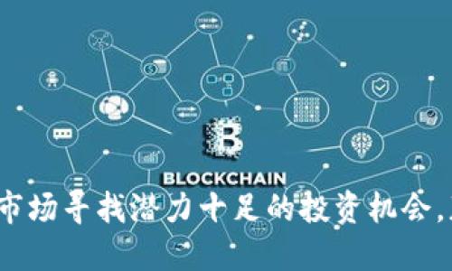 如何在加密货币市场寻找潜力十足的投资机会，获取1000倍回报