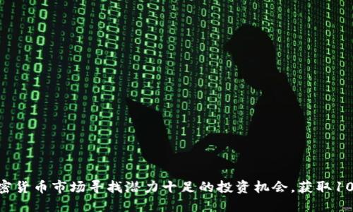 如何在加密货币市场寻找潜力十足的投资机会，获取1000倍回报