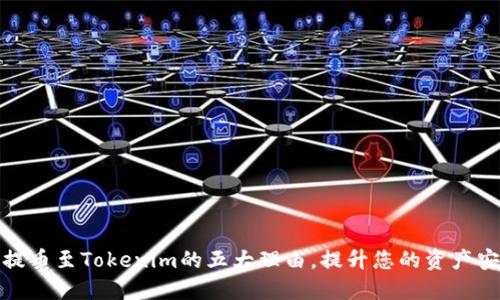 将加密资产提币至Tokenim的五大理由，提升您的资产安全与流动性