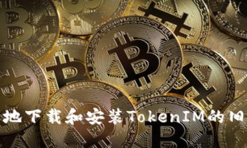 如何安全地下载和安装TokenIM的旧版本软件