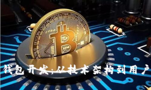 全面解析加密货币钱包开发：从技术架构到用户体验的全流程指南