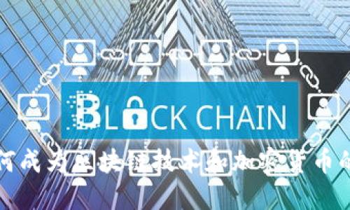 爱尔兰如何成为区块链技术和加密货币的创新中心