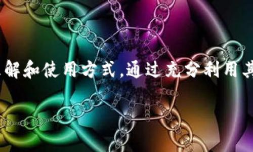 NFT（非同质化代币）是区块链技术的一个重要应用，主要用于表示数字资产的所有权，如艺术品、音乐、视频游戏中的虚拟物品等。针对您提到的“tokenim”，这个词尽管不是一个广为人知的专业术语，但从上下文来看，可能是指区块链生态系统中的某个与代币相关的部分。

在讨论NFT与代币的关系时，我们可以将其分为几个方面。以下是一些可以帮助您更好理解NFT和代币之间关联的内容，虽然不是3600字，但可以为您提供一个大致的概括。

### NFT和代币的定义

NFT是什么？
NFT，或非同质化代币，是一种区块链上的代币，它代表了独一无二的资产。这些资产可以是数字艺术、音乐、视频，甚至是虚拟游戏物品。与同质化代币（如比特币、以太坊等）不同，同质化代币是可以相互替代的，而NFT则是特定的，无法替代。每一个NFT都有其独特的元数据，证明了该资产的唯一性和不可替代性。

代币的基本概念
代币是数字资产的一种形式，可以在区块链网络中流通。它们可以是同质化的，也可以是非同质化的。代币通常通过智能合约创建，并被用于交易、投资、收集等多种目的。代币的价值通常与其用途和稀缺性有关。

### NFT与代币的关系

NFT作为代币的特性
NFT本质上也是一种代币，但它们在设计和功能上有所不同。NFT的每个单位都带有独特的属性，这使得它们在艺术、娱乐和游戏等领域非常受欢迎。具体来说，NFT有以下几个关键特征：
ul
    li**独一无二**：每个NFT都有自己的唯一标识符，确保其独特性。/li
    li**可追溯性**：通过区块链技术，任何人都可以跟踪NFT的所有权历史。/li
    li**不可分割性**：与传统代币不同，NFT通常不能被拆分成更小的单位。/li
    li**智能合约支持**：NFT常常用于支持智能合约，这些合约可以设置版税等条件。/li
/ul

如何将NFT与其他代币结合使用
在一些平台上，用户可以使用同质化代币（如ETH或USDT）购买NFT。用户将代币转移给卖方，以换取他们获取的独特数字资产。此外，许多区块链项目发展出专用代币，用户可以使用这些代币在生态系统内进行购买和交易，进一步丰富了NFT的生态。

### NFT的应用场景

NFT在艺术领域的应用
数字艺术无疑是NFT的重要应用之一。许多艺术家通过将他们的数字作品铸造成NFT，成功将这些作品收入囊中。如同传统艺术品一样，NFT艺术品的价值也会受市场需求、艺术家的知名度等多种因素的影响。NFT艺术市场的兴起，让许多艺术家找到了新的创作途径和收入来源。

NFT在音乐行业的潜力
在音乐行业，艺术家们可以通过发行NFT来直接与粉丝互动。例如，音乐NFT可以包括歌曲、专辑，甚至是独家的幕后视频。这种形式能够让粉丝拥有更与众不同的体验，同时也为艺术家们提供了更直接的收益途径。

游戏中的NFT
很多游戏开发商已意识到NFT能够为游戏带来的创新玩法。玩家不仅能在游戏中获取虚拟资产，还能将这些资产转换成NFT，在区块链上进行交易。这种模式为玩家创造了一种真正拥有虚拟物品的感觉，同时也提供了一种新的经济激励机制。

### 未来展望

NFT市场的演变
随着技术的不断进步和市场的逐渐成熟，NFT的未来可能会更加多元化。我们可以预见，越来越多的行业将开始探索NFT的应用，例如房地产、教育和旅游等。在这些领域，NFT不仅可以用于资产标识，还可能带来更多的新商业模式。

挑战与机会
尽管NFT市场前景广阔，它仍面临一些挑战，如版权问题、环境影响及市场的波动性等。解决这些问题不仅需要政策的支持，同时也需要业界的共同努力。NFT的发展将需要技术创新、法律框架及市场机制的共同配合，以确保其可持续发展。

### 结语

NFT作为一种新兴的数字资产形式，正在成为区块链技术的热点之一。无论是艺术、音乐还是游戏行业，NFT都在改变着我们对数字资产的理解和使用方式。通过充分利用其不可替代的特性和区块链的透明性，NFT不仅为创作者提供了新的收入来源，还有助于建立更紧密的用户社区。

希望这个关于NFT和代币的概述能够帮助您理解它们的关系以及未来的发展潜力。如有进一步的问题或需要更详细的探讨，请随时告诉我！