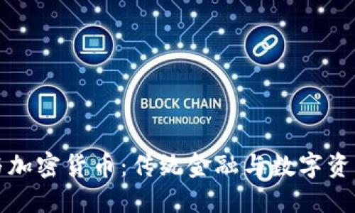 花旗币与加密货币：传统金融与数字资产的碰撞