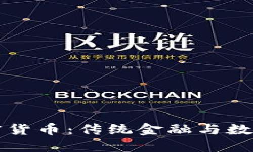 花旗币与加密货币：传统金融与数字资产的碰撞