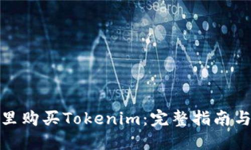 在哪里购买Tokenim：完整指南与策略