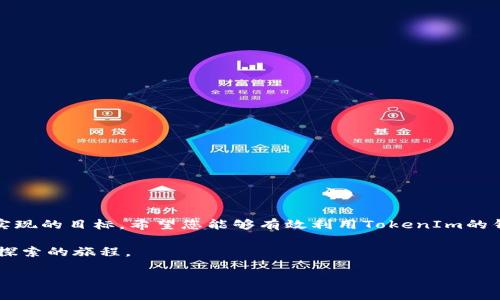   如何在TokenIm上创建和使用Qtum钱包：完整指南 / 

 guanjianci Qtum, TokenIm, 钱包, 加密货币 /guanjianci 

引言：加密世界的入门钥匙

在如今的数字经济中，加密货币正在迅速崛起。作为其中的一种，Qtum凭借其独特的区块链技术和价值，为用户提供了多种投资与交易机会。为了有效管理和使用Qtum，选择一个安全、方便的钱包至关重要。TokenIm作为一个备受推崇的钱包平台，承诺为用户提供强大而易用的管理工具。本指南将为您详细介绍如何在TokenIm上创建和使用Qtum钱包，让您轻松踏入加密货币的世界。

什么是Qtum？

Qtum是一种基于区块链的创新性加密货币，结合了比特币的安全性和以太坊的智能合约功能，使其成为去中心化应用和智能合约开发的理想选择。Qtum网络的设计旨在兼容不同的区块链，并支持开发者创造多种形式的应用程序。这种灵活性让Qtum在众多加密货币中脱颖而出，吸引了大量的开发者和投资者。

为什么选择TokenIm？

TokenIm是一个多功能的加密货币钱包，支持多种数字货币的存储和操作。其用户界面友好，并提供一系列安全功能，使用户随时随地都能管理自己的资产。TokenIm支持Qtum，意味着用户可以在一个平台上方便地管理自己的Qtum资产，还能与其他加密货币进行交易，因此成为广受欢迎的选择。

创建TokenIm账户

在您能够创建Qtum钱包之前，首先需要在TokenIm上创建一个账户。具体步骤如下：

ol
listrong访问TokenIm官网：/strong打开您的浏览器，访问TokenIm的官方网站，确保您在正确的域名上，以避免钓鱼网站的风险。/li
listrong注册账户：/strong点击注册按钮，填写您的电子邮件地址和密码。建议使用强密码，以增加账户安全性。/li
listrong验证邮箱：/strong完成注册后，TokenIm会向您提供的邮箱发送一封验证邮件。请通过邮件中的链接确认您的账户。/li
listrong设置安全措施：/strong注册完成后，建议开启双重身份验证（2FA）增强您的账户安全。/li
/ol

如何创建Qtum钱包

创建一个新的Qtum钱包是管理您的Qtum资产的第一步。以下是具体步骤：

ol
listrong登录TokenIm：/strong使用您的账号信息登录TokenIm平台。/li
listrong选择“创建钱包”：/strong在主页或钱包管理界面，您会看到“创建钱包”的选项，点击进入。/li
listrong选择Qtum：/strong在可选的数字货币类型中选择Qtum，以创建相关钱包。/li
listrong设置钱包名及密码：/strong为您的Qtum钱包命名，并设置一个安全密码，确保这两个信息不会被分享给他人。/li
listrong备份助记词：/strong创建钱包后，TokenIm会生成一组助记词，务必将其妥善保管。这是您恢复钱包和资产安全的唯一途径。/li
/ol

如何使用Qtum钱包

一旦您的Qtum钱包创建完成，您可以开始进行各种操作，包括发送、接收和管理您的Qtum资产。

h4接收Qtum/h4

要接收Qtum，您需要提供您的钱包地址，具体步骤如下：

ol
listrong登录TokenIm：/strong再次确认您已登录您的账户。/li
listrong获取钱包地址：/strong进入Qtum钱包页面，您会看到您的收款地址，通常以“Q”开头的字符串。点击复制地址的按钮，方便分享。/li
listrong分享地址：/strong将您的钱包地址发送给需要转账的人，确保您没有发送错误的地址。/li
/ol

h4发送Qtum/h4

要向他人发送Qtum，您只需按照以下步骤操作：

ol
listrong登录您的钱包：/strong确保您已经登录到TokenIm账户。/li
listrong进入发送界面：/strong找到并点击“发送”按钮，进入发送Qtum的页面。/li
listrong输入接收地址：/strong在相应的输入框中，粘贴接收方的Qtum地址，确保其无误。/li
listrong输入金额：/strong选择您想要发送的Qtum数量。请注意监控您的可用余额，以免转账失败。/li
listrong确认交易：/strong确认信息无误后，输入您的钱包密码并提交交易。/li
/ol

增强安全性措施 

管理您的加密资产时，安全始终是最重要的。以下是一些建议，帮助您增强TokenIm账户和Qtum钱包的安全性：

ol
listrong启用双重身份验证：/strong通过手机应用（如Google Authenticator）设置双重身份验证，能有效增加账户安全性。/li
listrong定期更换密码：/strong定期更换您的账户密码，尤其是在某些情况下（如新设备登录）要及时更新密码。/li
listrong妥善保管助记词：/strong您的助记词是恢复钱包的关键，请勿将其存储在网络或电子设备中，最好记录在物理纸质文件上。/li
listrong警惕网络安全：/strong避免在不受信任的设备或网络上进行转账操作，尤其是在公共Wi-Fi下。/li
/ol

TokenIm的其他功能 

除了基础的创建与使用Qtum钱包外，TokenIm还提供了一些其他功能，使其更具吸引力：

ul
listrong多种加密货币支持：/strongTokenIm不仅支持Qtum，还支持多种其他主流加密货币，方便用户在同一平台管理不同数字资产。/li
listrong内置交易所功能：/strong用户可以对持有的加密货币进行交易，直接在TokenIm平台上完成。/li
listrong市场动态跟踪：/strongTokenIm提供实时市场数据和动态，帮助用户了解各类加密资产的市场趋势。/li
/ul

常见问题解答 

尽管TokenIm使用简单直观，但用户在使用过程中可能会遇到一些问题。以下是一些常见问题及解答：

h4如何找回丢失的助记词？/h4

助记词一旦丢失便无法恢复，因此请务必妥善保管。同时，建议您定期备份账户的其他重要信息。

h4如果我忘记了钱包密码该怎么办？/h4

通常情况下，如果密码遗忘，您将无法访问钱包。因此，强烈建议在创建密码时使用密码管理工具进行记录和管理。

h4TokenIm是否支持转账给非TokenIm用户？/h4

是的，您可以将Qtum转账到任何支持Qtum的地址，这些地址不一定是在TokenIm平台上创建的。

结语

通过本指南，您应该对如何在TokenIm上创建和使用Qtum钱包有了全面的了解。安全、便捷的管理您的加密资产，并在数字货币的浪潮中乘风破浪，是每个投资者都希望实现的目标。希望您能够有效利用TokenIm的钱包功能，享受加密世界带来的各种机遇和价值。在真正的数字经济时代，拥有一个可靠的钱包将是您迈向成功的重要一步。

积极参与社区，分享知识，与他人合作，也能帮助您在这个充满活力的世界中找到自己的立足之地。记住，知识就是力量，投资从来都不是一蹴而就的，而是一个不断学习与探索的旅程。 

最后，祝愿您在Qtum及其他数字资产的投资中获得成功！