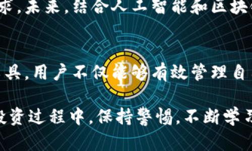   深入探讨MyEtherWallet与Tokenim：二者在加密资产管理中的独特优势与使用体验 / 
 guanjianci MyEtherWallet, Tokenim, 加密货币, 数字资产管理 /guanjianci 

引言：数字资产管理的重要性
在数字货币日益普及的今天，如何安全、高效地管理加密资产成了每位投资者的重要课题。MyEtherWallet（简称MEW）和Tokenim是目前市场上流行的两款加密资产管理工具。本文将深入探讨这两款工具的特点、使用方式及其在数字货币世界中扮演的角色。

MyEtherWallet概述
MyEtherWallet作为一款非托管的钱包，提供用户对于以太坊及其代币的全权掌控。用户不需要将私钥托管于第三方，所有的交易、管理控制都由用户自行进行。这种设计理念让以太坊用户能够对自己的资产有更高的安全性与私密性。

MyEtherWallet的特点
MEW以用户友好的界面著称，允许用户方便地访问自己的以太坊钱包。它支持多种钱包创建方式，包括通过硬件钱包、助记词和私钥等方式进行访问。同时，MEW提供与多个去中心化交易平台的连接，使得用户能够直接在钱包内进行交易，省去了繁琐的步骤。

Tokenim概述
Tokenim是一款专注于数字货币及其资产管理的移动应用。它不仅支持多种加密资产的存储和交易，还具备社交功能，用户可以在平台上交流投资策略和市场动态。Tokenim的界面设计简约而现代，旨在提升用户体验，让每位用户都能快速上手。

Tokenim的特点
Tokenim允许用户管理多种数字资产，包括比特币、以太坊及其他ERC20代币。其独特之处在于社交功能，用户可以通过平台建立联系，分享和学习最新的投资趋势。此外，Tokenim还提供实时市场数据和价格提醒，使用户在交易时能够做出更明智的决策。

安全性分析
在选择数字资产管理工具时，安全性是用户最为关心的因素之一。MyEtherWallet由于其非托管的特性，需用户自行保管私钥，这意味着用户若不小心丢失私钥，将无法恢复钱包中的资产。尽管如此，MEW也提供了与硬件钱包的集成，进一步增强了安全性。
相比之下，Tokenim作为一款集中式应用，在使用过程中则需要用户信任平台的安全措施。虽然Tokenim也采取了一系列的安全措施，如双重验证和加密存储，但用户的私钥仍然存储在服务器上，这无疑增加了潜在的风险。

用户体验对比
对于新手用户而言，MyEtherWallet可能会有一定的学习曲线，因为其界面比较复杂，涉及的功能较多。而Tokenim的操作界面更加直观，社交功能也让用户能够在学习中获得支持，因此对于初学者来说使用门槛较低。
但对于有经验的用户而言，MEW提供的灵活性和操作控制更受青睐，因为用户可以根据自己的需求自定义钱包管理方式。而Tokenim虽然便捷，但在一些复杂操作上可能能力不足。

总结：选择最适合的工具
在MyEtherWallet与Tokenim之间的选择，无疑取决于用户的需求与使用习惯。如果您更注重安全性和对资产的完全控管，MyEtherWallet将是一个理想的选择。而如果您偏好简洁的操作界面和社交功能，Tokenim可能更适合您。无论选择哪款工具，做好资产管理，维护安全始终是第一位的。

未来发展趋势
随着加密市场的不断演变，数字资产管理工具也在持续进化。MyEtherWallet和Tokenim都在不断用户体验，添加新功能以满足市场需求。未来，结合人工智能和区块链技术的智能钱包应运而生，将为用户带来更高效、更便捷的资产管理方式。

结语：赋予每位用户权力
总结而言，MyEtherWallet和Tokenim各自拥有独特的优势和特性，重要的是，用户需要根据自己的需求做出选择。通过合理利用这些工具，用户不仅能够有效管理自己的加密资产，还能在这个全新的金融世界中找到属于自己的位置。无论您是新手还是老手，适合的工具始终能够助力您实现财务目标。

通过了解MyEtherWallet与Tokenim的不同之处，您已经具备了选择合适数字资产管理平台的知识基础。希望您能在未来的加密货币投资过程中，保持警惕，不断学习，积累财富。