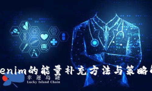 Tokenim的能量补充方法与策略解析