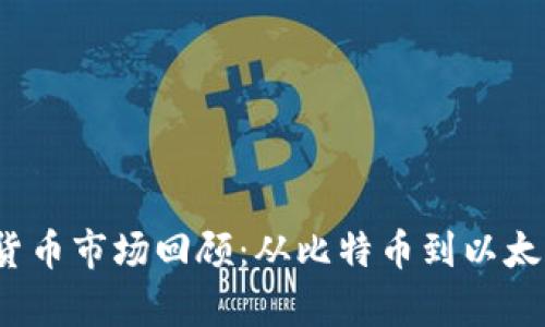 2021年加密货币市场回顾：从比特币到以太坊的涨幅分析