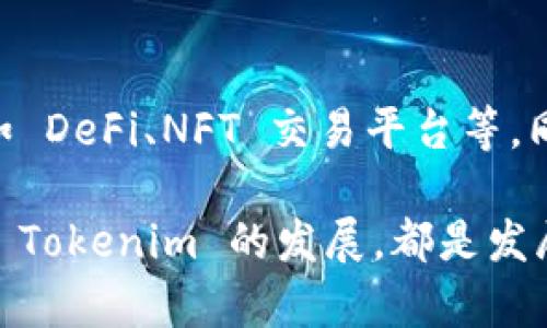   如何实现 Tokenim 交易所的高效对接与集成方案 / 

 guanjianci Tokenim, 交易所对接, 数字资产, 区块链技术 /guanjianci 

介绍：Tokenim 交易所的背景与目标

在快速发展的数字资产市场中，Tokenim 交易所凭借其创新的交易方式和高效的用户体验逐渐崭露头角。作为金融科技与区块链技术结合的产物，Tokenim 不仅提供了一个安全可靠的交易平台，还致力于推动更加透明的资产管理模式。本文将深入探讨如何有效地将各种业务与 Tokenim 交易所进行系统对接，以实现资源和功能增强。

第一步：理解 Tokenim 的核心功能与架构

在对接 Tokenim 之前，理解其核心功能以及架构至关重要。Tokenim 交易所主要支持现货交易、合约交易、资产管理以及多种数字资产钱包服务。交易所系统架构采用微服务设计，确保每个服务模块的独立性，利于后期的升级和维护。

Tokenim 的特点包括低廉的交易手续费、高效的市场反应以及健全的安全机制。用户能够使用多种支付方式进行资金充值和提现，操作流畅且简便。同时，Tokenim 还开设了API接口，便于开发者与其他交易系统进行整合。

第二步：获取与配置 API 接口

要实现 Tokenim 的高效对接，首先需要获取其官方提供的 API 文档。在文档中，开发者可以找到各种可用接口及其相关功能，包括市场行情查询、交易下单、资产查询等。

在获取 API 密钥后，开发者需要合理配置 API 调用的规则与权限。这些设置不仅可以提高安全性，还能调用效率。务必妥善保管 API 密钥，避免泄露导致资金损失。

第三步：进行系统集成与数据同步

系统集成是对接的重要环节，涉及不同平台或系统之间的数据传递与交互。通过 Tokenim 提供的 API，开发者可以将自身系统的数据实时同步到 Tokenim 交易所，确保信息的准确性和及时性。

在这一过程中，需要特别注意处理数据格式的转换与映射。确保请求的参数与接口文档中的描述匹配，可以有效减少调用错误。推荐使用 JSON 或 XML 格式传递数据，因为它们在网络传输中的兼容性较好。

第四步：强化安全措施与风险管理

在数字资产交易中，安全常常是用户最为关心的因素。因此，在对接过程中，务必增强系统的安全性。例如，可以启用 HTTPS 协议、加密数据传输以及设置 IP 白名单等。此外，Tokenim 交易所本身也配备了多层安全防护机制。

此外，建议实施风险管理策略，实时监控交易活动，并设置异常检测机制。一旦发现可疑交易，系统能够及时发出警报，帮助运营团队迅速作出响应，从而维护用户的资产安全。

第五步：用户体验与界面设计

成功对接 Tokenim 交易所后，用户体验是重点关注的方向。良好的用户界面设计能显著提升用户的操作便利性和满意度。建议采用先进的 UI/UX 设计原则，确保界面简洁直观，并提供必要的操作指导。

可以通过多种方式收集用户反馈，例如问卷调查或 A/B 测试，了解用户在使用过程中的痛点与需求，从而持续改进系统功能与界面设计。

第六步：测试与上线

在系统对接完成后，全面的测试是确保系统稳定正常运行的重要环节。可以使用单元测试、集成测试和压力测试等方法，验证系统在高流量情况下的表现以及在异常情况下的恢复能力。

上线前，建议进行小规模的试点，收集真实用户的数据反馈，以便于进一步调整。上线后，通过监测用户互动数据和系统运行状态，分析系统的表现并实施必要的调整。

总结：面向未来的 Tokenim 交易所对接策略

在数字经济蓬勃发展的今天，Tokenim 交易所为用户提供了丰富的资产交易选择以及优质的服务体验。随着技术的进步和市场的变化，持续 Tokenim 交易所的对接策略，推动与其它业务的高效整合，将成为提升市场竞争力的关键。

通过合理利用 API 接口、强化安全措施、提升用户体验，以及全面的测试与反馈机制，企业与开发者能够与 Tokenim 交易所共同迎接数字资产市场的未来挑战与机遇。从整体上来看，构建高效、稳定、安全的对接系统将为用户和企业带来双赢的局面。

附录：Tokenim 交易所未来展望

展望未来，Tokenim 交易所有望在数字资产领域进一步拓展新功能与服务。随着对区块链技术的深入探索，Tokenim 将可能推出更加多样化的产品选择，如 DeFi、NFT 交易平台等。同时，随着用户对数字资产认知度的提升，与大型金融机构的合作将可能促进 Tokenim 的进一步发展。

在这个变化迅速的市场中，只有通过不断更新与尖端技术的融合，才能在竞争中立于不败之地。因此，无论是开发者、企业还是用户，顺应市场潮流，共同推动 Tokenim 的发展，都是发展数字经济的必由之路。